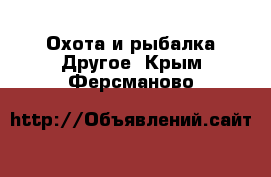 Охота и рыбалка Другое. Крым,Ферсманово